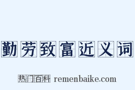 勤劳致富近义词是什么意思的图片